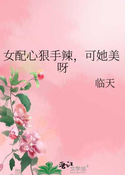 《女配心狠手辣，可她美呀》