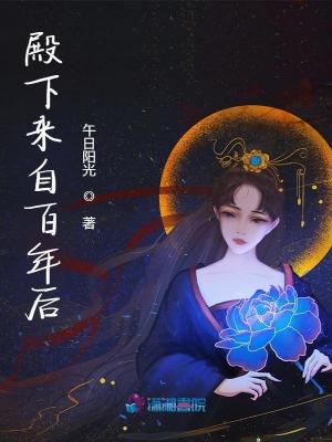 《殿下来自百年后》