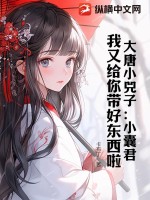 《大唐小兕子：小囊君，我又给你带好东西啦》